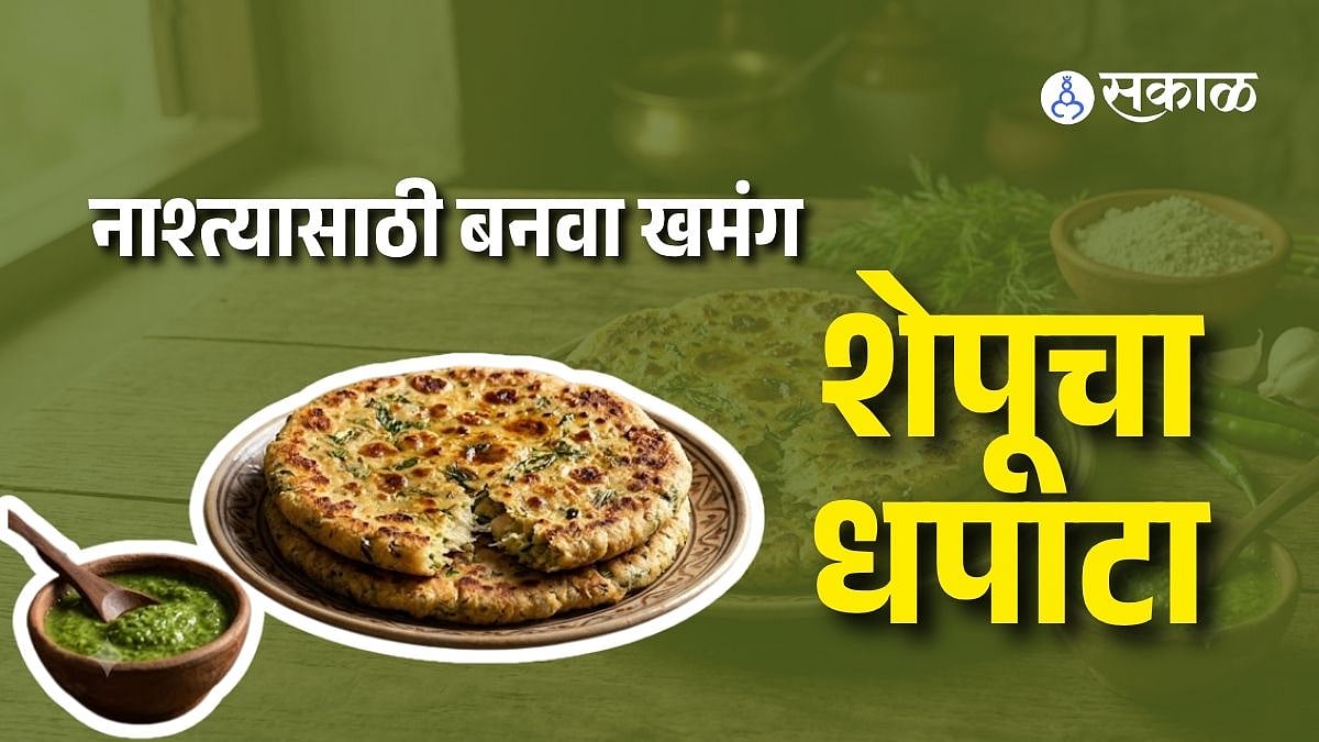 Shepu Dhapata: ज्वारीच्या पिठापासून बनवा कुरकुरीत शेपूचा धपाटा; चव इतकी भारी की पुन्हा पुन्हा खाल!