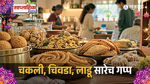 Premium|Diwali Faral Traditions : चकली, चिवडा, लाडू सारेच गप्प; दिवाळीच्या फराळात यंदा वेगळंच वातावरण का?