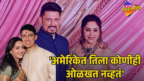 MADHURI DIXIT HUSBAND DR SHRIRAM NENE