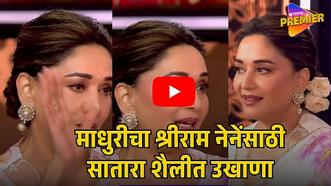 MADHURI DIXIT TAKES SATARI STYLE UKHANA 