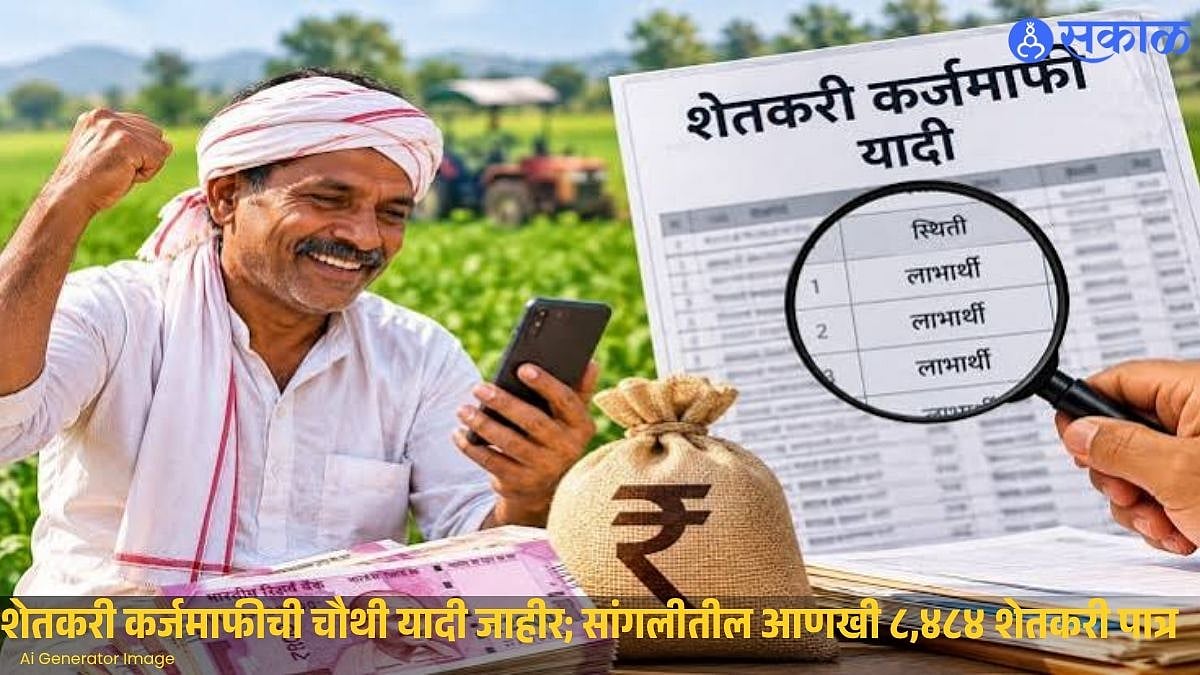 Loan Waive: शेतकऱ्यांना कर्जमाफीचा मार्ग मोकळा साडेआठ हजार जणांची यादी जाहीर; आतापर्यंत ५२ हजार १८४ शेतकरी पात्र