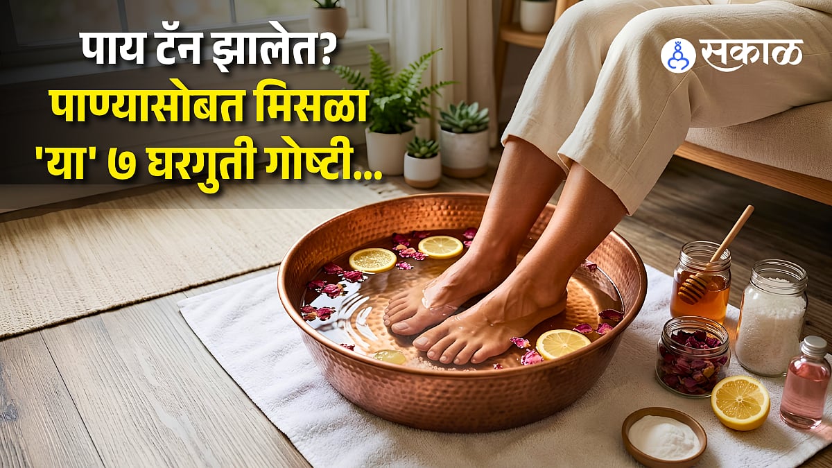 सँडल घालताच पायांची टॅनिंग दिसते? घरीच पेडिक्युअर करताना पाण्यात मिसळा 'या' ७ घरगुती गोष्टी; पायांना बनवा स्वच्छ अन् मऊ!