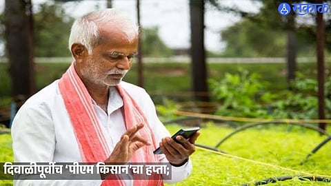 Eligible farmers in Maharashtra are scheduled to receive the 24th PM-Kisan 