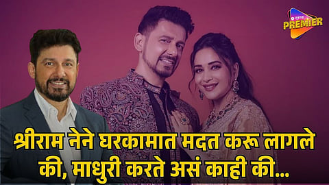 MADHURI DIXIT SHERE SRIRAM NENE FUNNY STORY