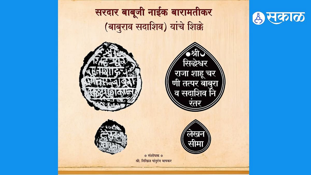 Baramati History: बारामतीच्या सरदार बाबूजी नाईक यांचे दोन ऐतिहासिक शिक्के प्रथमच उजेडात; पुण्यातील पुरालेखागारात सापडले