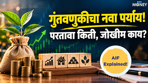  Investment Tips: What Is AIF? Minimum Investment, Returns, Risks and Who Can Invest
