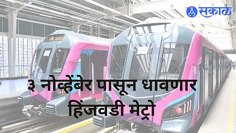 Pune Hinjawadi Metro: हिंजवडी–शिवाजीनगर मेट्रो ३ नोव्हेंबेर पासून रुळावर; मोदी करणार ऑनलाइन उद्घाटन 