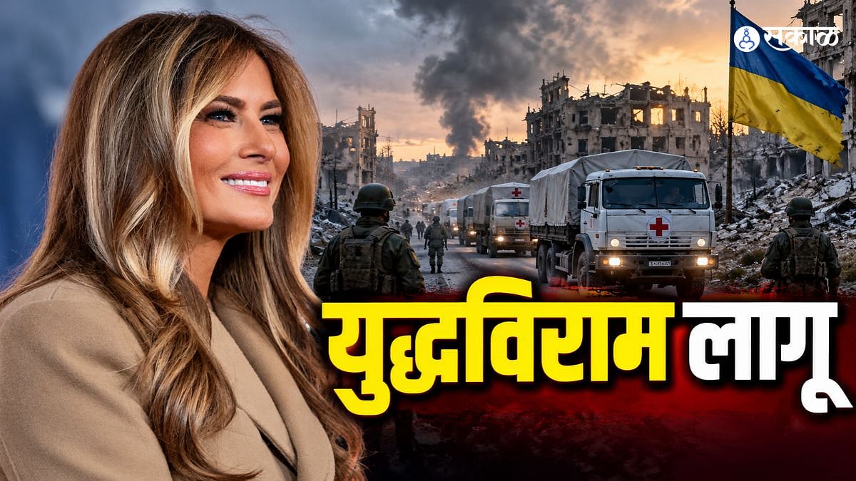 Russia-Ukraine Ceasefire: रशिया अन् युक्रेन यांच्यात युद्धविराम सुरू... डोनाल्ड ट्रम्प यांच्या पत्नीची महत्त्वाची भूमिका