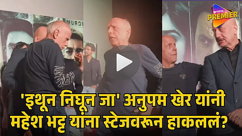 ANUPAM KHER MAHESH BHATT VIDEO