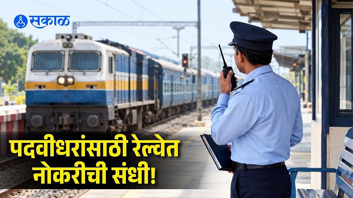 Railway Recruitment 2026: पदवीधरांसाठी खुशखबर! रेल्वेत स्टेशन मास्टरच्या १,२६५ पदांसाठी भरती सुरु; अर्ज कुठे आणि कसा कराल? जाणून घ्या