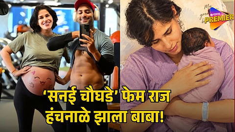 RAJ HANCHANALE BECOMES FATHER