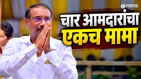 राज्यातील चार आमदारांचा एकच मामा कोण! प्रतापसिंह पाटील यांच्या विजयानंतर राजन पाटील यांची राज्यभर चर्चा