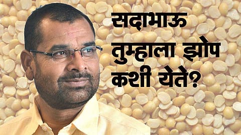  सदाभाऊ तुम्हाला झोप कशी येते?