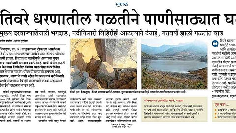 Ratnagiri Dam Mishap :भगदाड पडल्याचे वृत्त सकाळने केले होते प्रसिद्ध 