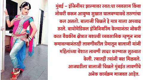 इंजिनियरिंग ते व्यावसायिक व्हाया लावणी