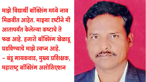 बॉक्‍सर बनला राज्याचा मुख्य प्रशिक्षक