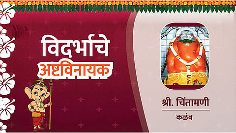 know information about kalamb shri chintamani