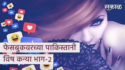 pakistan using girls social media accounts target indian peoples part 2