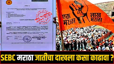 अकरावी प्रवेशासाठी मराठा जात प्रमाणपत्र असे काढा