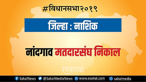नांदगाव : शिवसेनेचे कांदे आघाडीवर पण पंकज भुजबळ...| Election Results 2019