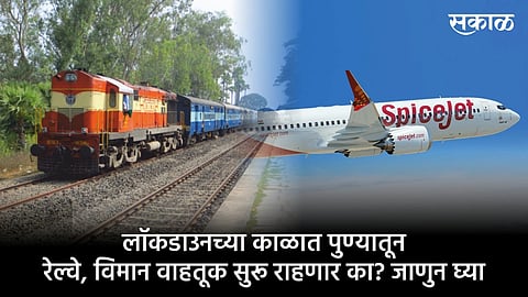 Rail and air services will continue from Pune during the lockdown