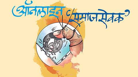ऑनलाइन ‘समाजसेवक’