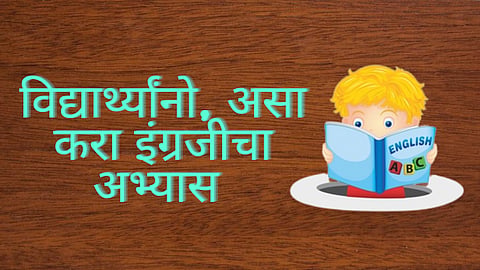  इंग्रजीच्या परीक्षेची तयारी करत असताना विद्यार्थ्यांनी प्रत्येक विभागासाठी वेगळी योजना बनवावी. पेपरमध्ये पूर्ण गुण मिळविण्यासाठी आणि इंग्रजी परीक्षेच्या तिन्ही विभागांच्या तयारीसाठी आज आम्ही तुम्हाला काही टिप्स देणार आहोत. चला तर मग जाणून घेऊया. 
