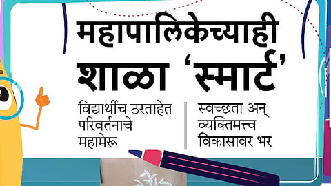 #SmartSchool महापालिकेच्याही शाळा 'स्मार्ट' 