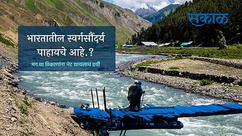 भारतात अशीही काही ठिकाणे आहेत जी फारशी लोकप्रिय नाहीयेत पण येथील निसर्गसौंदर्य अतिशय मनमोहक आहे. मग आज जाणून घेऊयात अशाच काही ठिकाणांबाबबद्दल. 