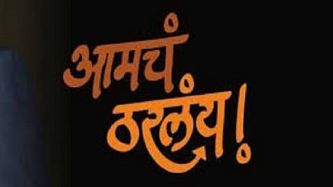 aamcha tharlay  Established  Vikas Aghadi Party was approved by the State Election Commission