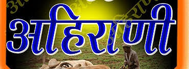 मूळ विचार-उच्चारासह अहिराणी टिकविण्याची गरज ! 