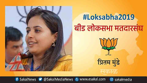 Loksabha Results : बीडमधून भाजपच्या प्रीतम मुंडेंचा एक लाख 77 हजार मतांनी विजय
