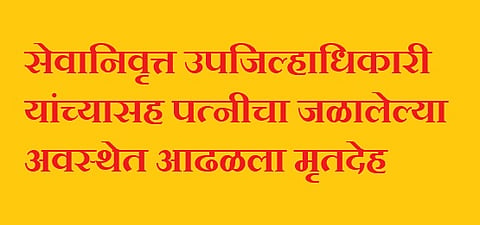 The burnt body of his wife along with the retired Deputy Collector was found akola marathi news