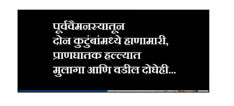 Akola Fighting between two families due to prejudice, both the son and the father in the fatal attack ...