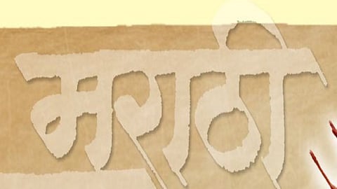 मराठीला अभिजात दर्जा मिळण्यासाठी स्वाक्षरी मोहीम 