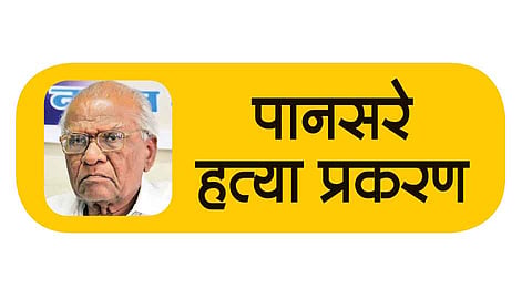 पानसरे हत्या प्रकरण : कोल्हापुरातील लेखकासह दोन विचारवंतांची रेकी 