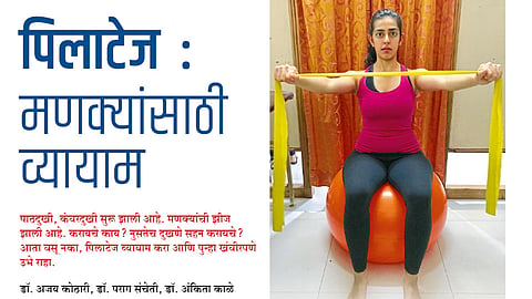 #FamilyDoctor पिलाटेज  - मणक्‍यांसाठी व्यायाम