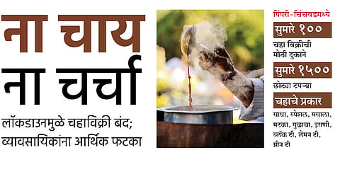 लॉकडाउनमुळे चहाविक्री बंद; व्यावसायिकांना आर्थिक फटका 