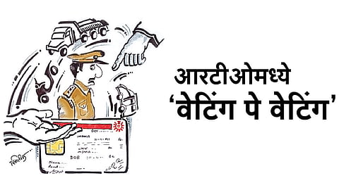 आरटीओमध्ये ‘वेटिंग पे वेटिंग’