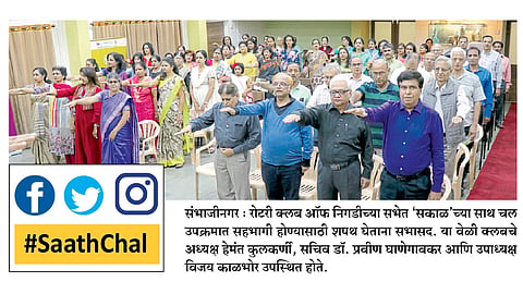 #SaathChal ‘साथ चल’साठी रोटरीचाही निर्धार