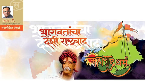 भागवतांचा देशी राष्ट्रवाद (सदानंद मोरे)