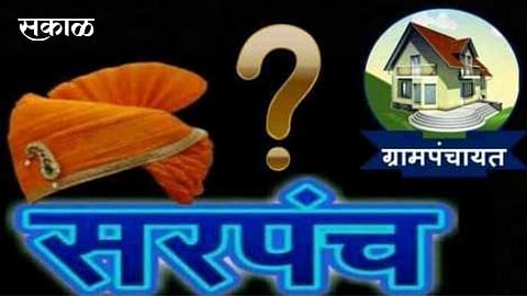 सरपंचपदावरुन विसापूर, मोळला सत्ताधाऱ्यांची अवस्था झालीय "गड आला पण... 