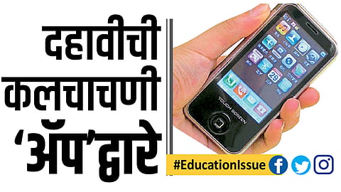 #EducationIssue दहावीची कलचाचणी ‘ॲप’द्वारे