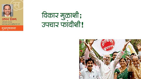 विकार मुळाशी; उपचार फांदीशी! (अभय टिळक)