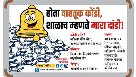 #PuneTraffic : होता वाहतूक कोंडी, शाळाच म्हणते मारा दांडी! (व्हिडिओ)