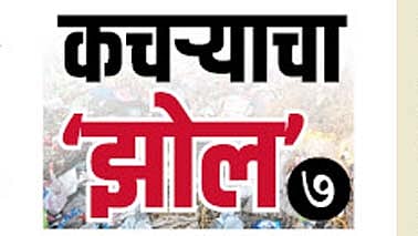 dhule ghan kachra