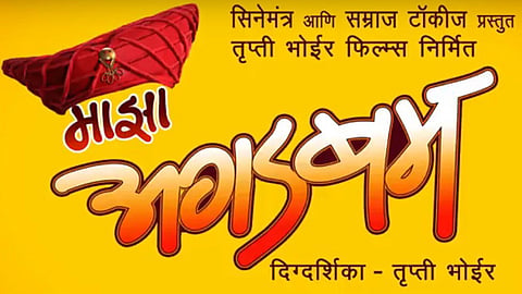 Maza Agadbamb sequel of Agadbamb marathi movie