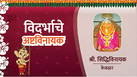 Information about Vidarbhache Ashtvinayak  kelzar ganesh