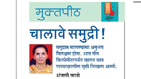 चालावे समुद्री ! (मुक्तपीठ)