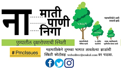#PmcIssues ना... माती ना... पाणी ना... निगा 